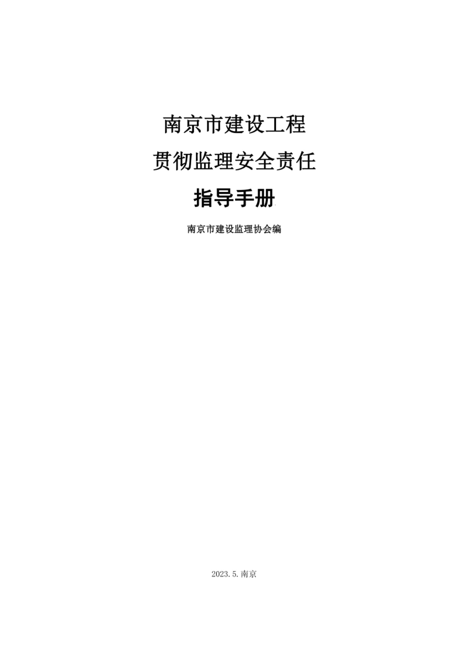 建設(shè)工程監(jiān)理安全責(zé)任指導(dǎo)手冊編寫手冊