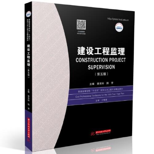 建設工程監理 理論、實踐與發展——聚焦《建設工程監理》第5版